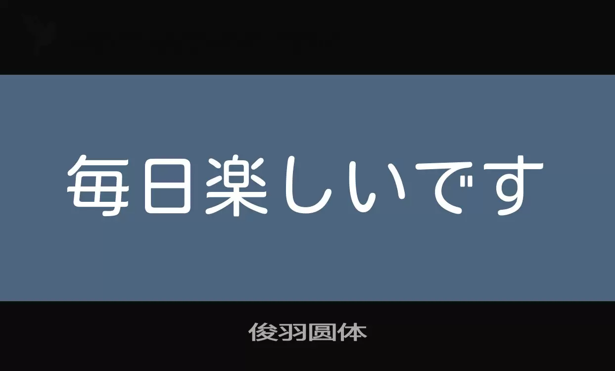 「俊羽圆体」字体效果图