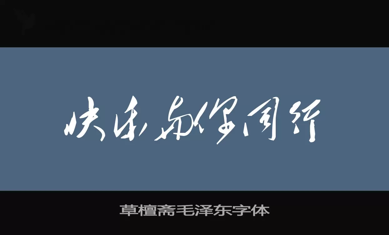 Font Sample of 草檀斋毛泽东字体