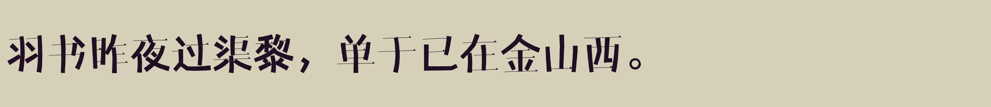 「闪 水」字体效果图