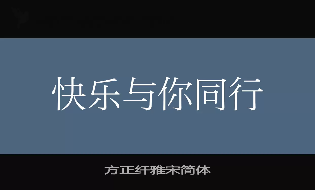 「方正纤雅宋简体」字体效果图