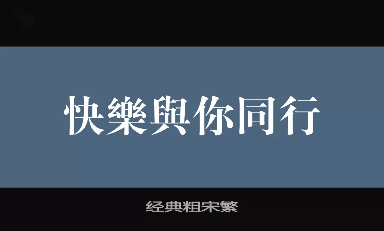 Font Sample of 经典粗宋繁