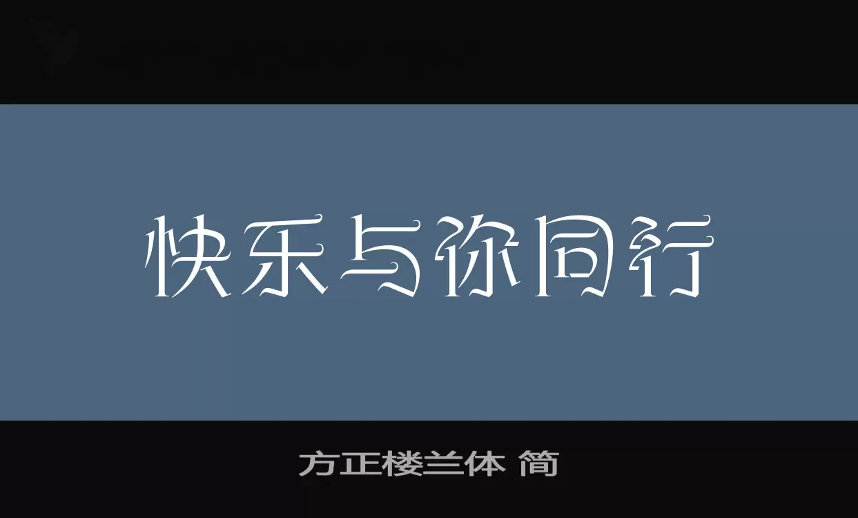 「方正楼兰体-简」字体效果图