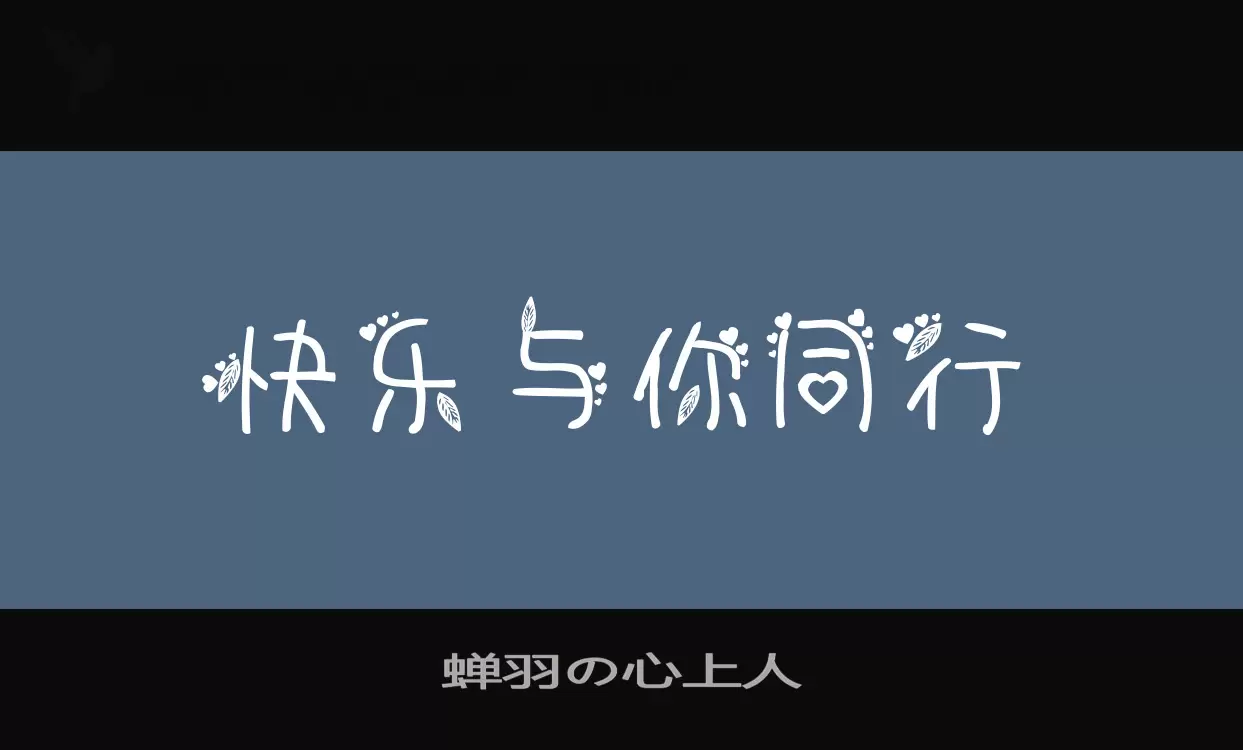 「蝉羽の心上人」字体效果图