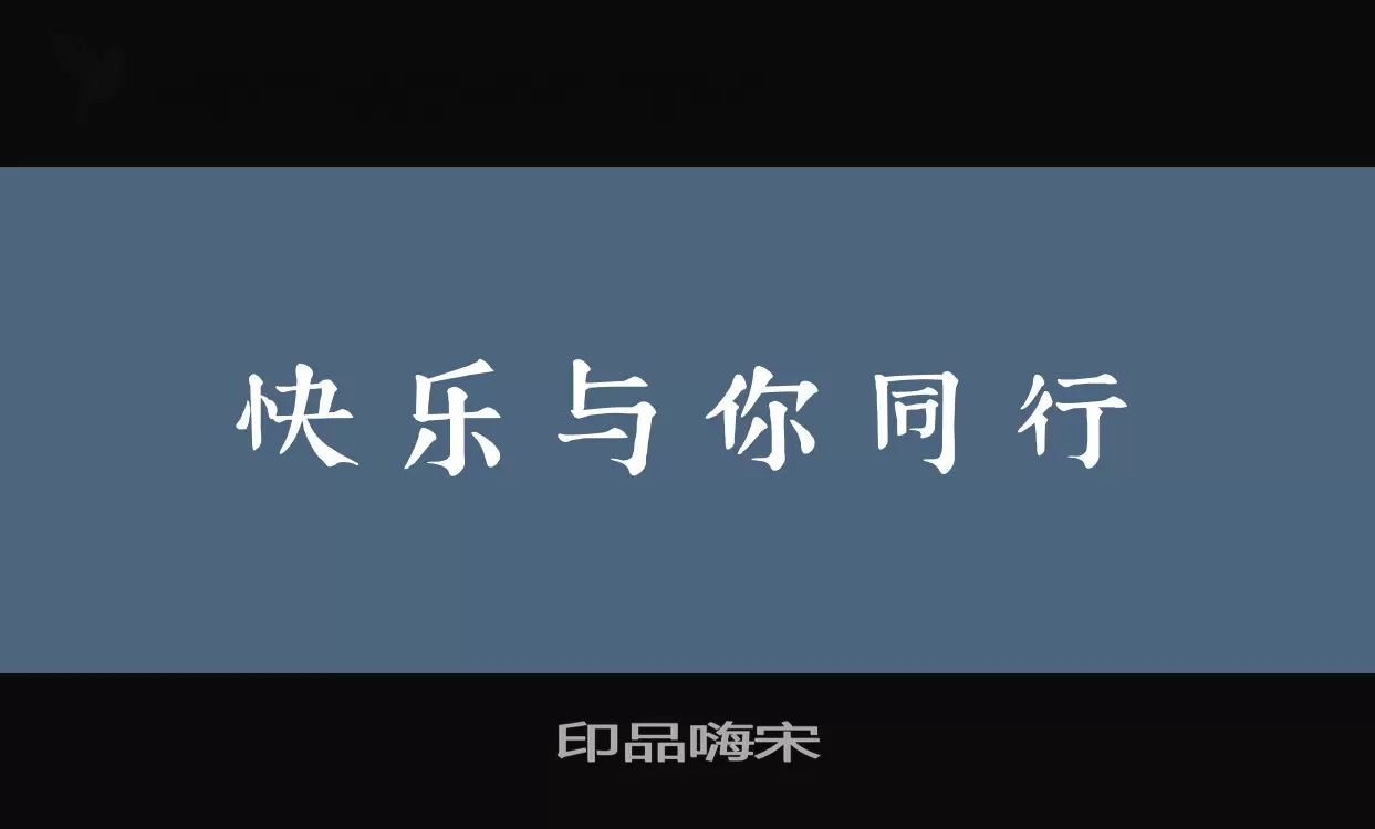 Font Sample of 印品嗨宋