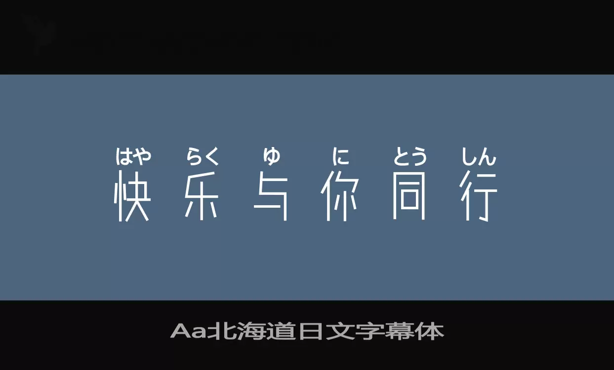 Sample of Aa北海道日文字幕体