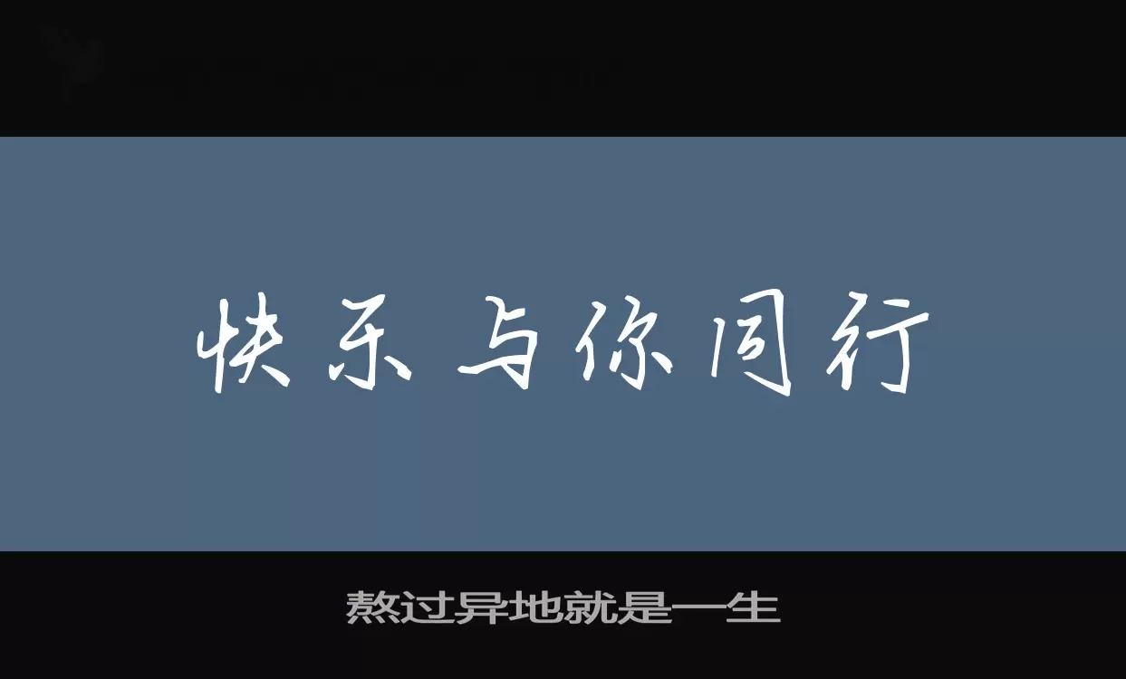 「熬过异地就是一生」字体效果图