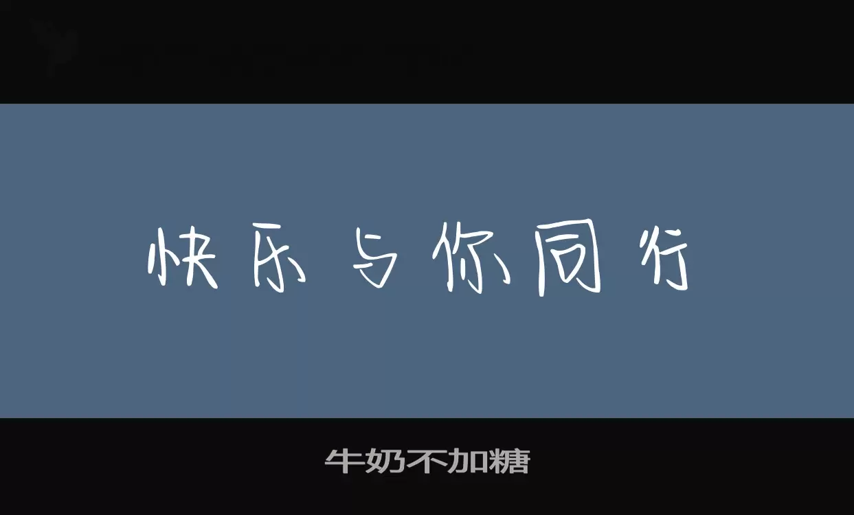 Font Sample of 牛奶不加糖