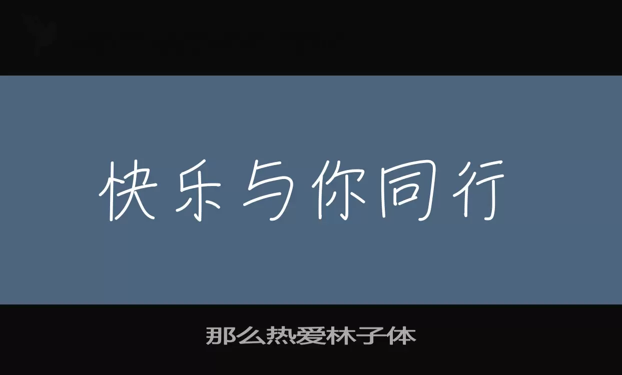 Font Sample of 那么热爱林子体