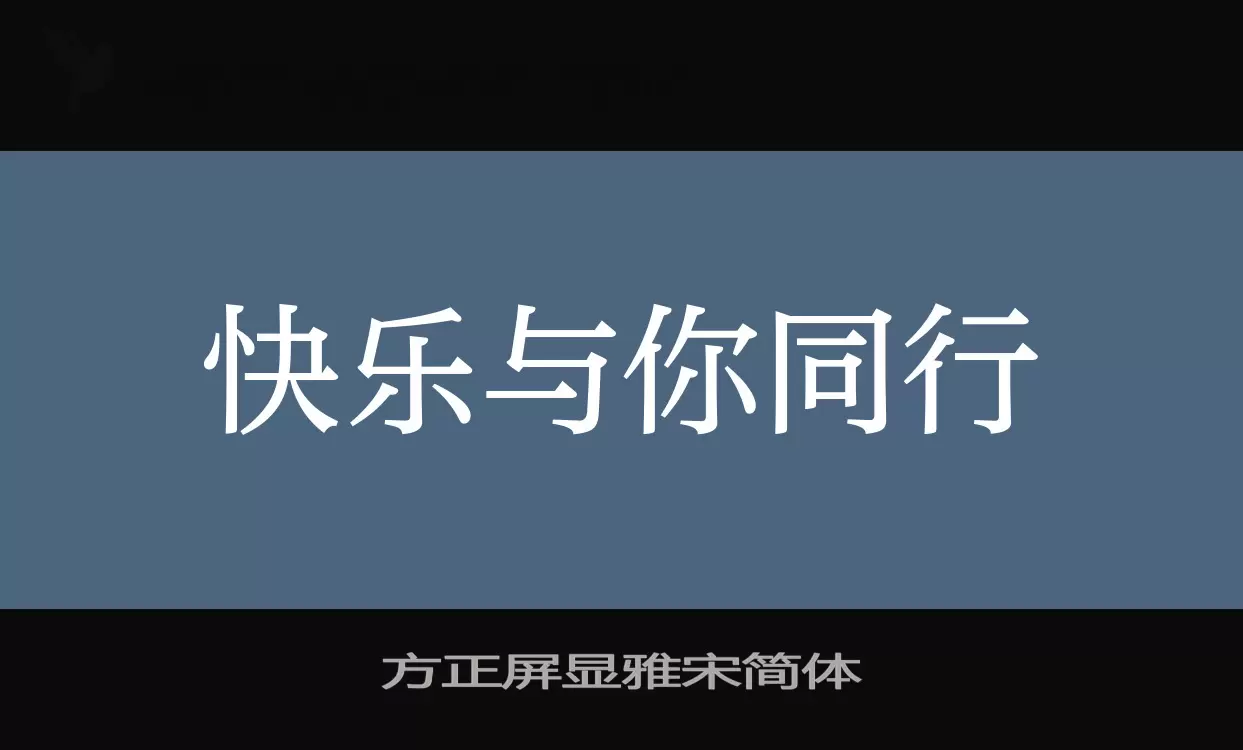 「方正屏显雅宋简体」字体效果图