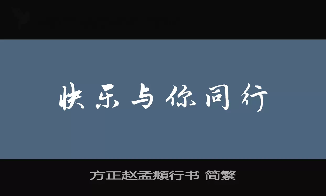 「方正赵孟頫行书-简繁」字体效果图