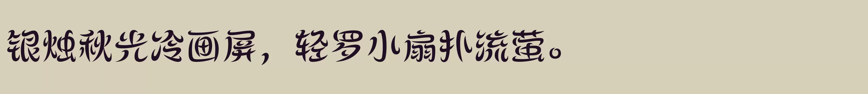 「方正飞跃体 简 DemiBold」字体效果图