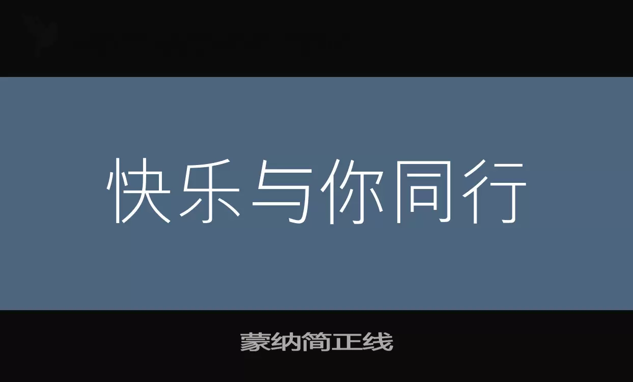 Font Sample of 蒙纳简正线