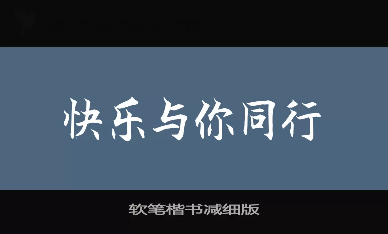 「软笔楷书减细版」字体效果图