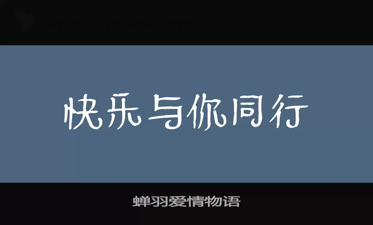 「蝉羽爱情物语」字体效果图