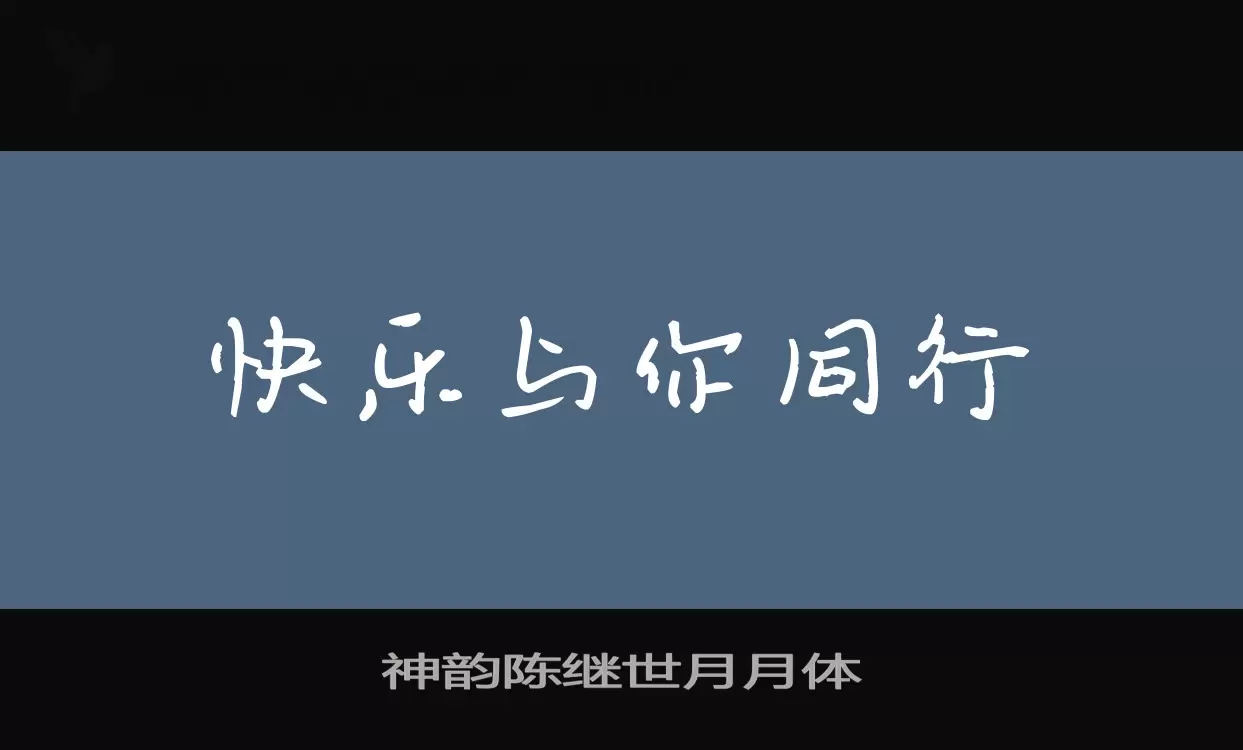 Font Sample of 神韵陈继世月月体