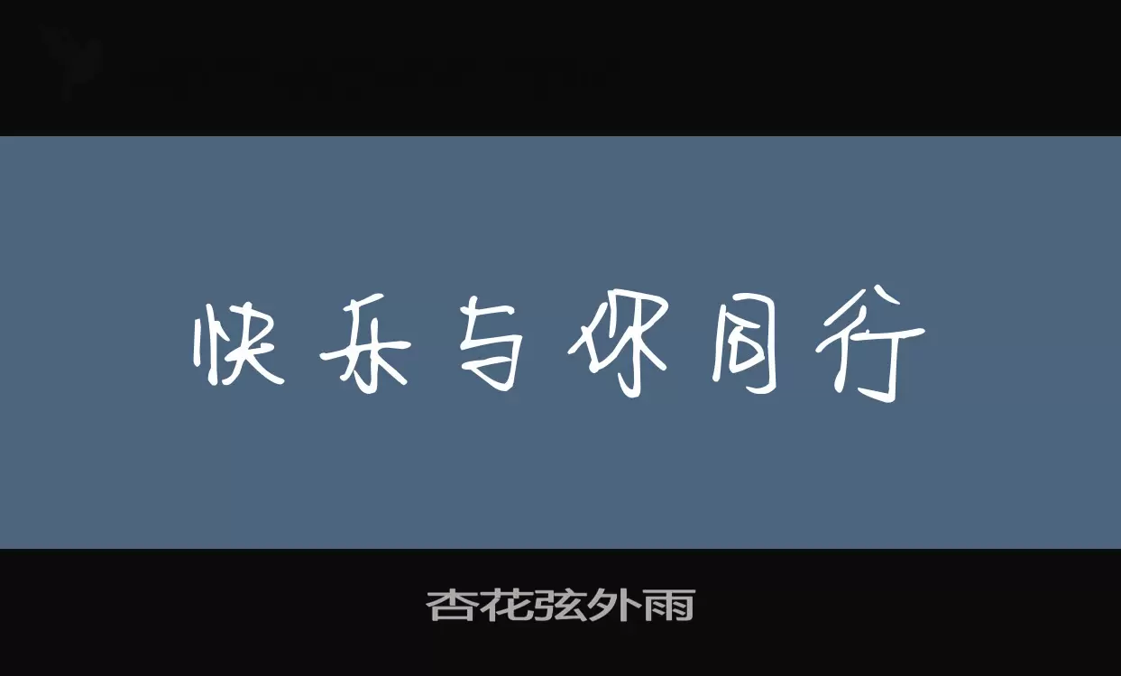 「杏花弦外雨」字体效果图