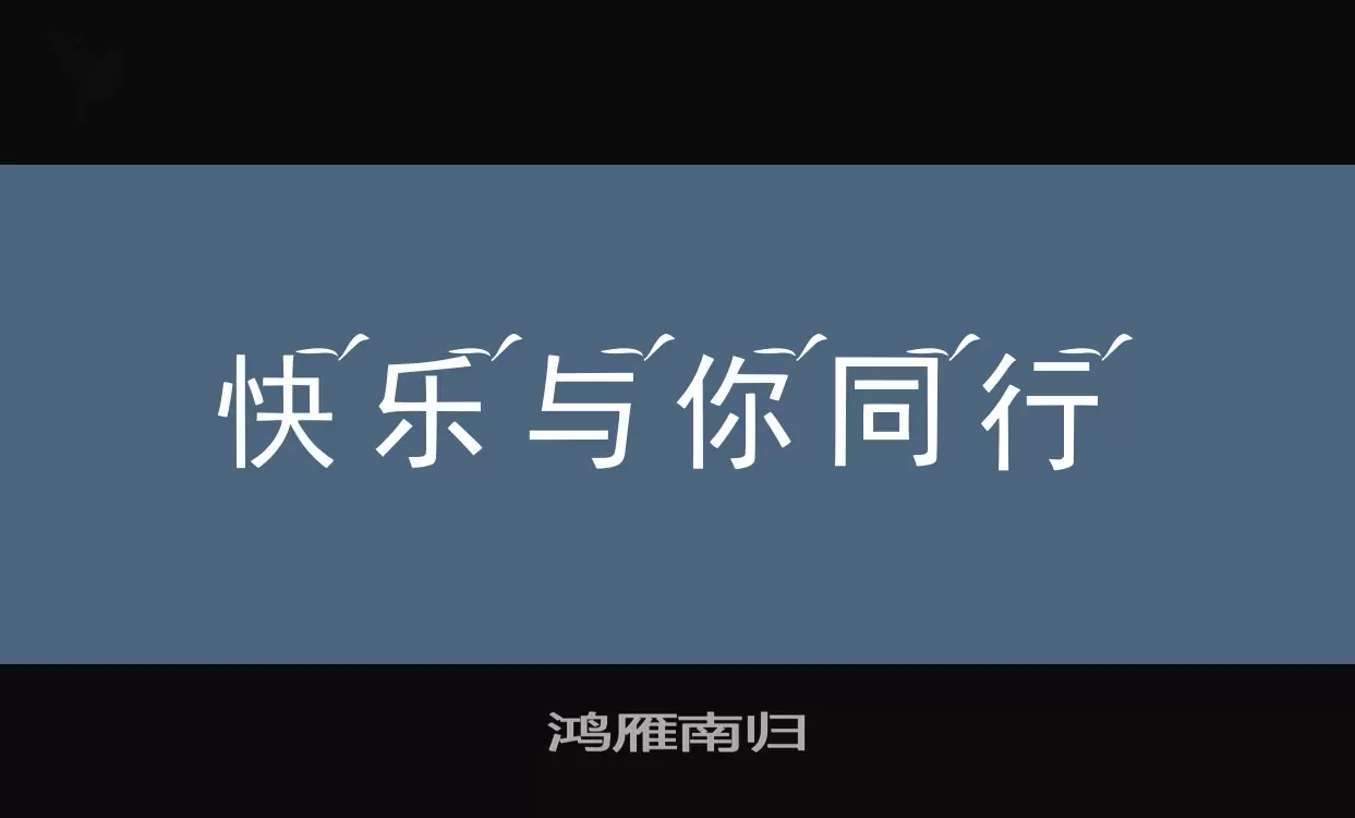 「鸿雁南归」字体效果图