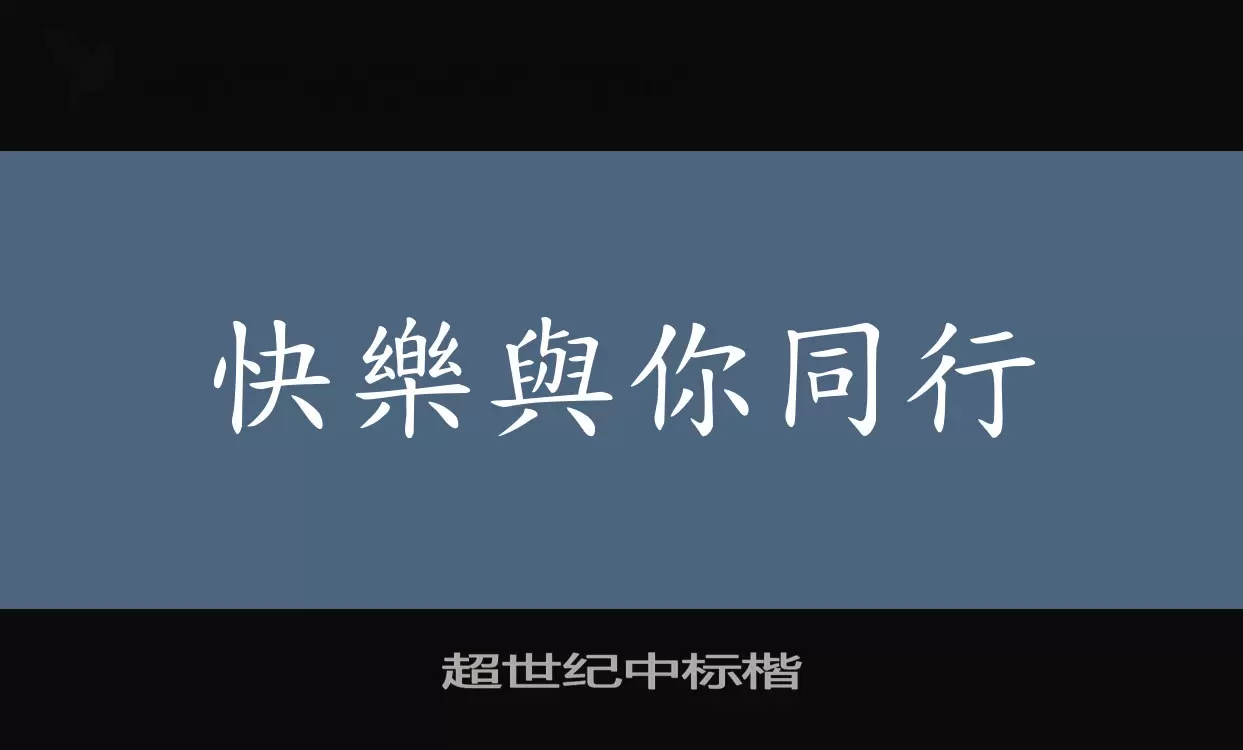 「超世纪中标楷」字体效果图