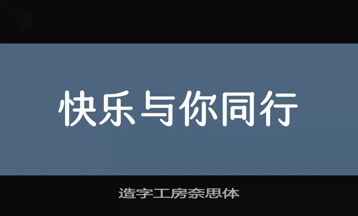 Font Sample of 造字工房奈思体