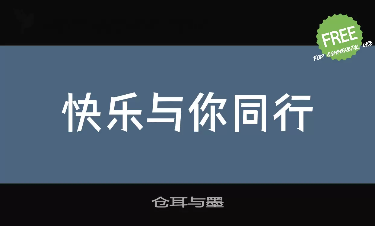 Font Sample of 仓耳与墨