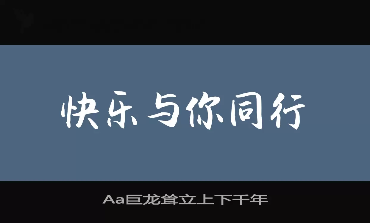 「Aa巨龙耸立上下千年」字体效果图