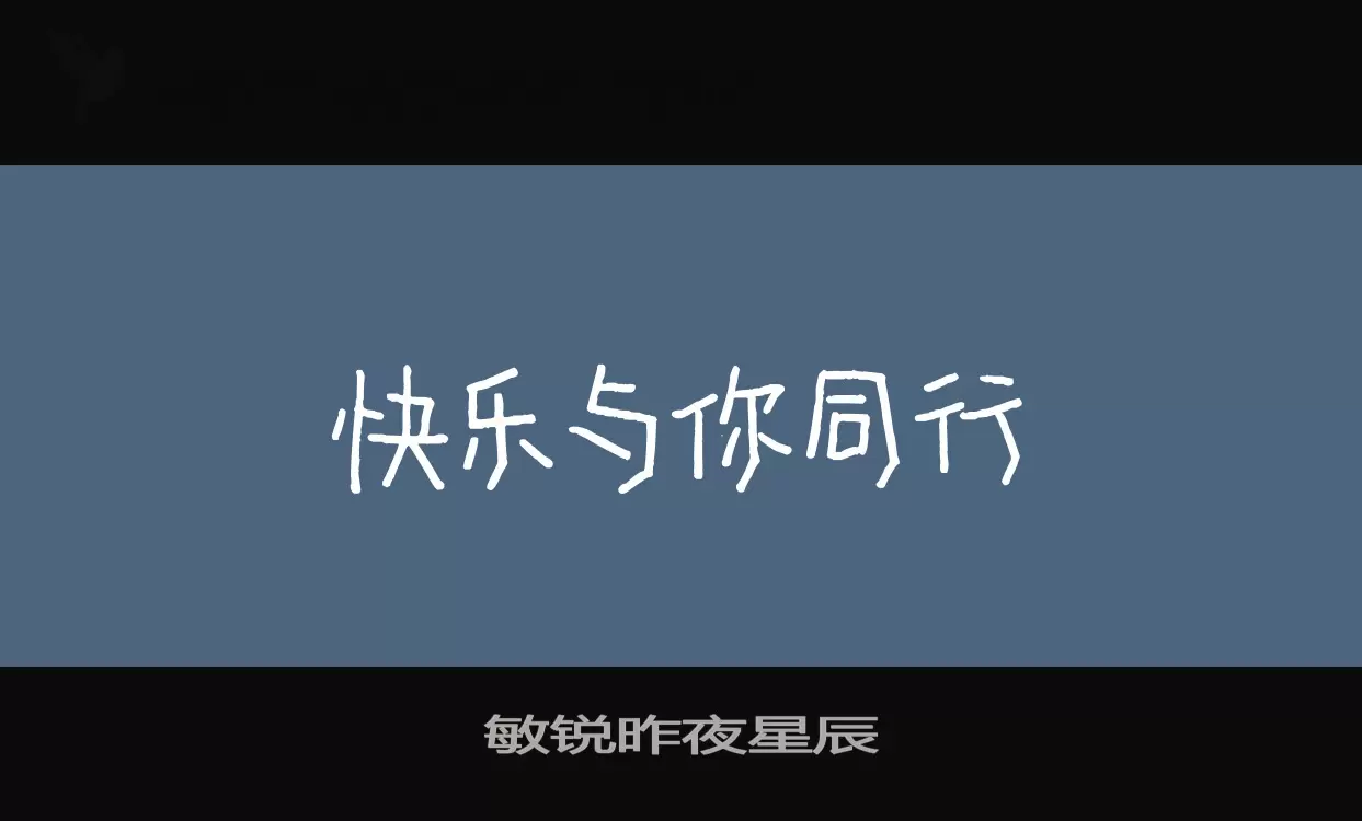 「敏锐昨夜星辰」字体效果图