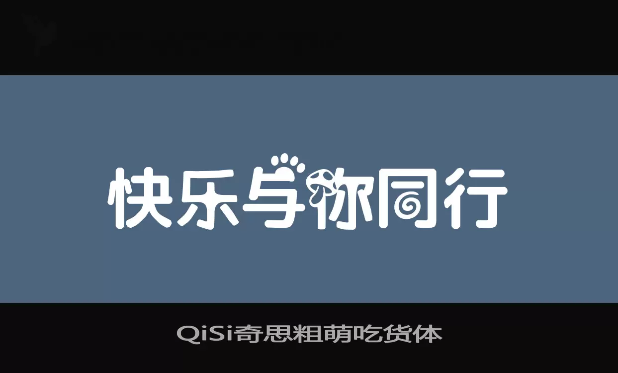 「QiSi奇思粗萌吃货体」字体效果图