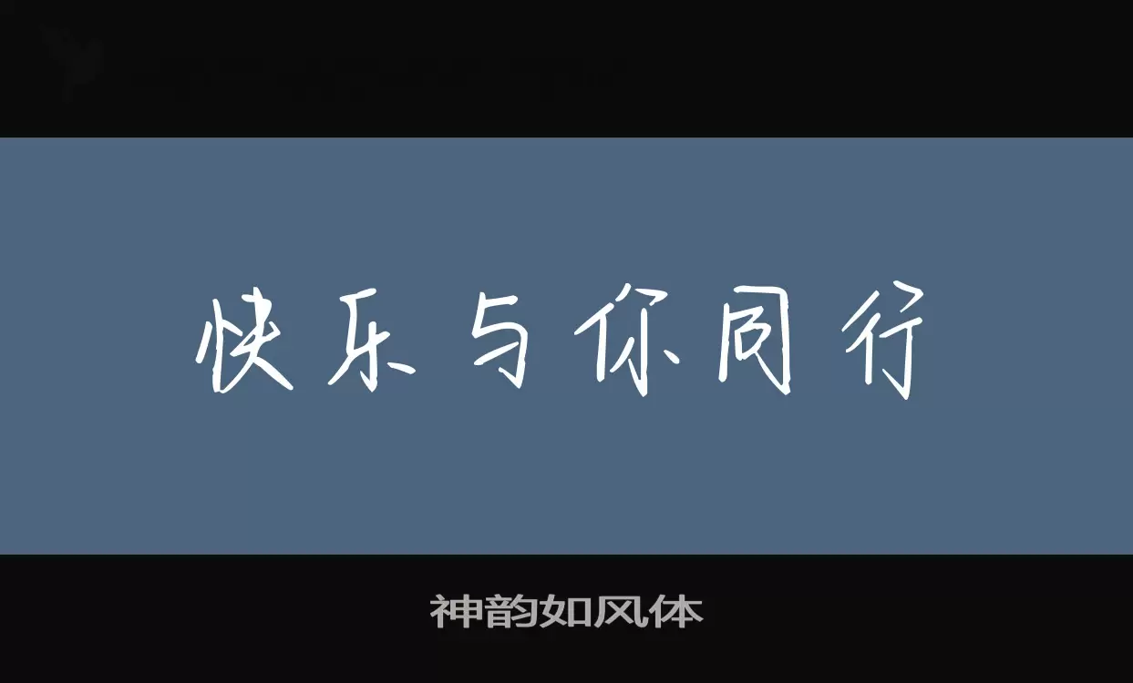 Font Sample of 神韵如风体