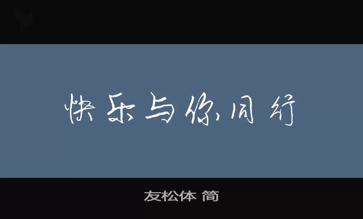 Font Sample of 友松体-简