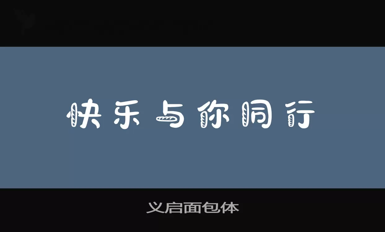 「义启面包体」字体效果图