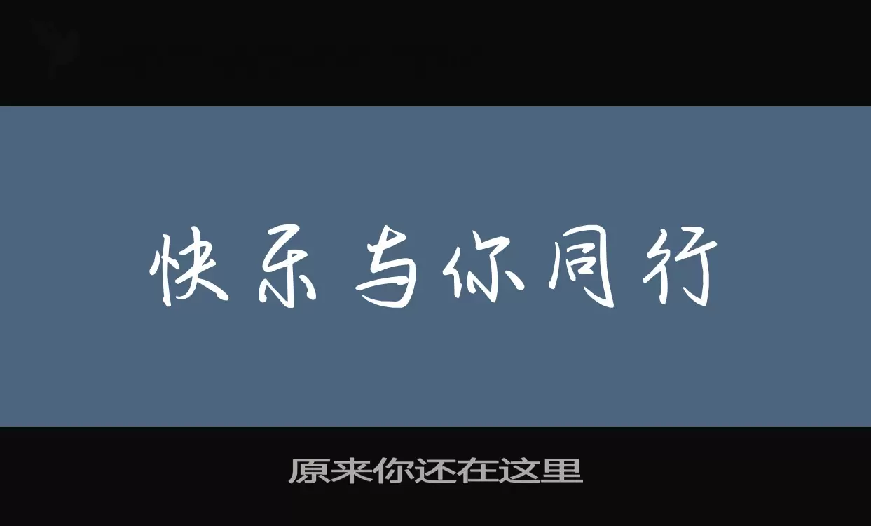 「原来你还在这里」字体效果图