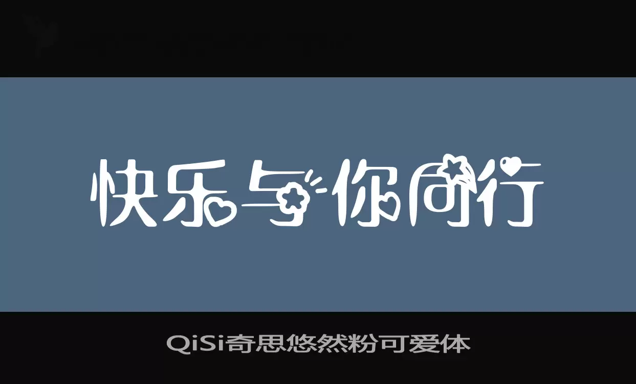 「QiSi奇思悠然粉可爱体」字体效果图