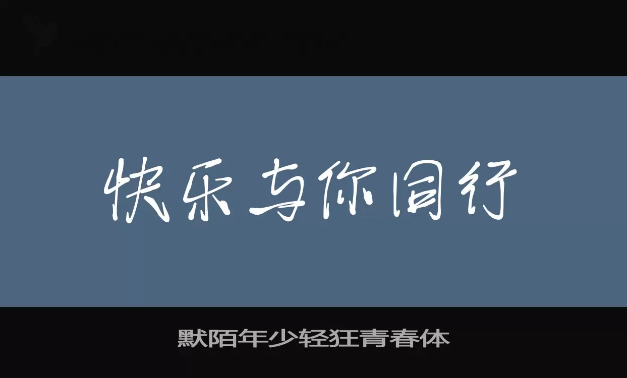 「默陌年少轻狂青春体」字体效果图