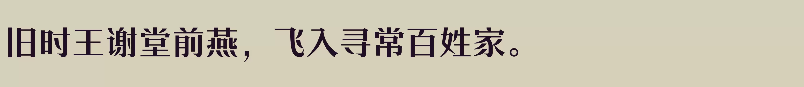 「方正时代宋 简繁 Bold」字体效果图