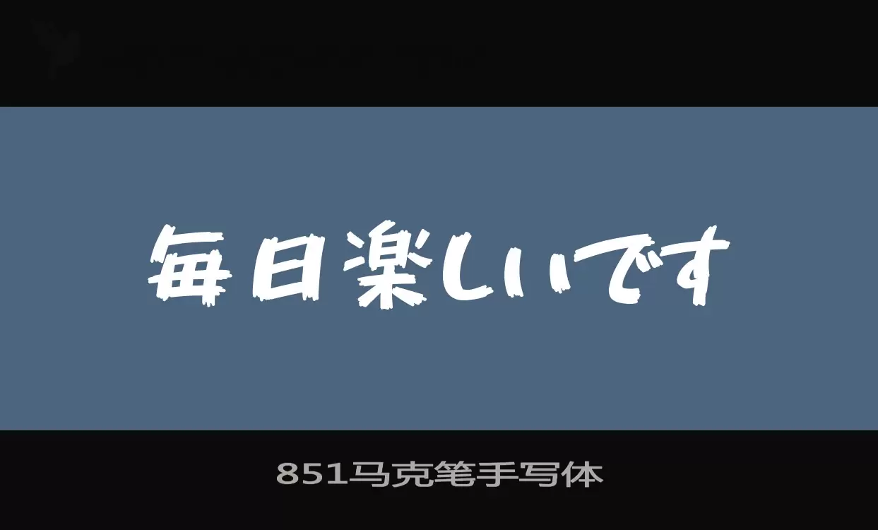 「851马克笔手写体」字体效果图