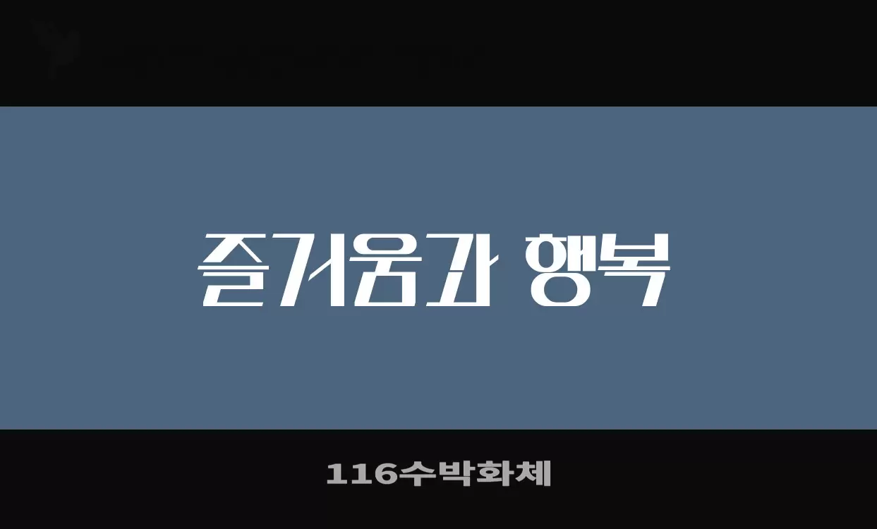 「116수박화체」字体效果图