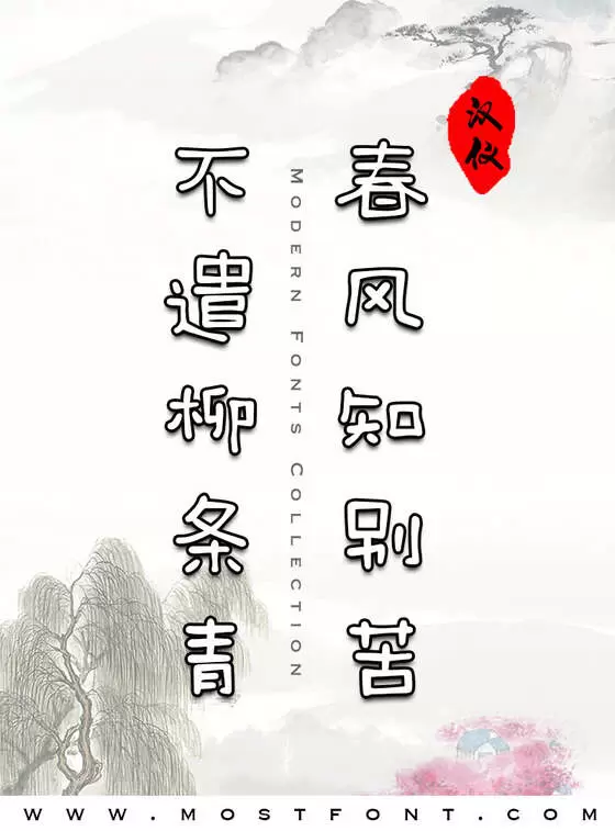 「汉仪李李体W」字体排版图片