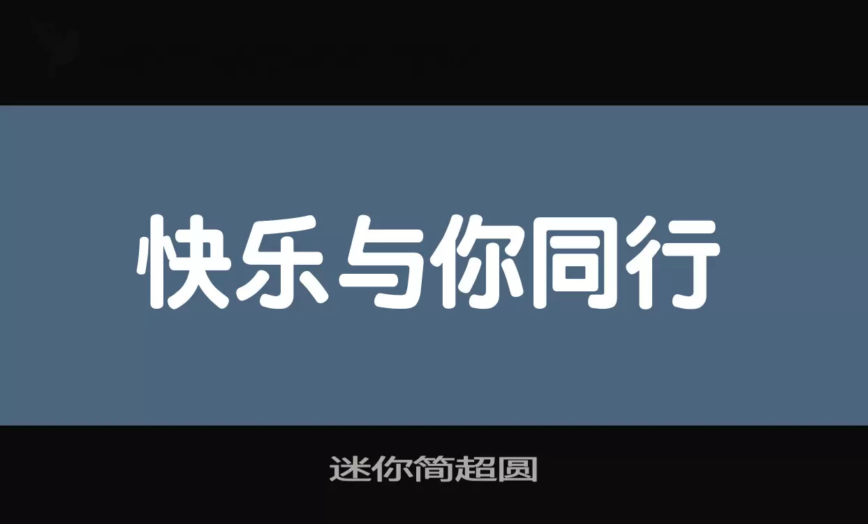 「迷你简超圆」字体效果图