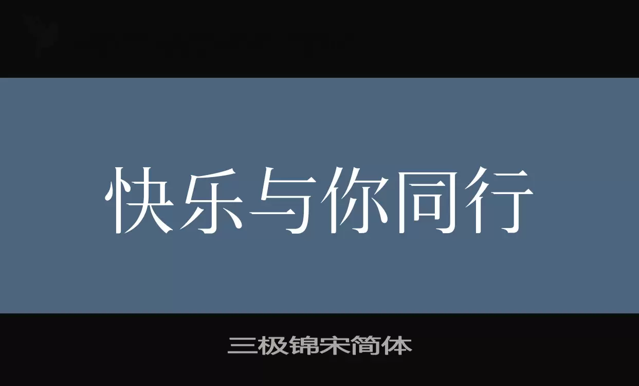 Font Sample of 三极锦宋简体