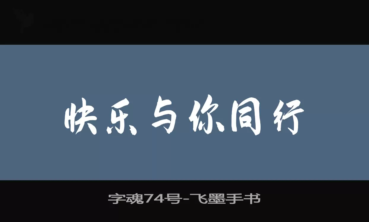 「字魂74号」字体效果图