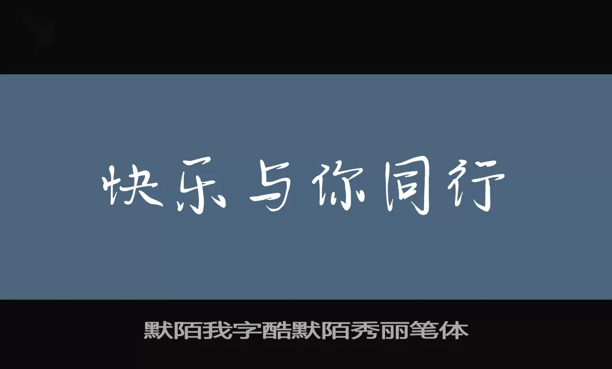 Sample of 默陌我字酷默陌秀丽笔体