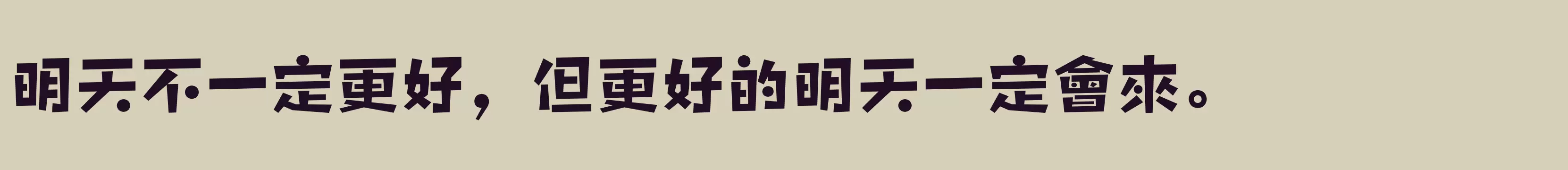 「方正雅珠體繁體U ExtraBold」字体效果图