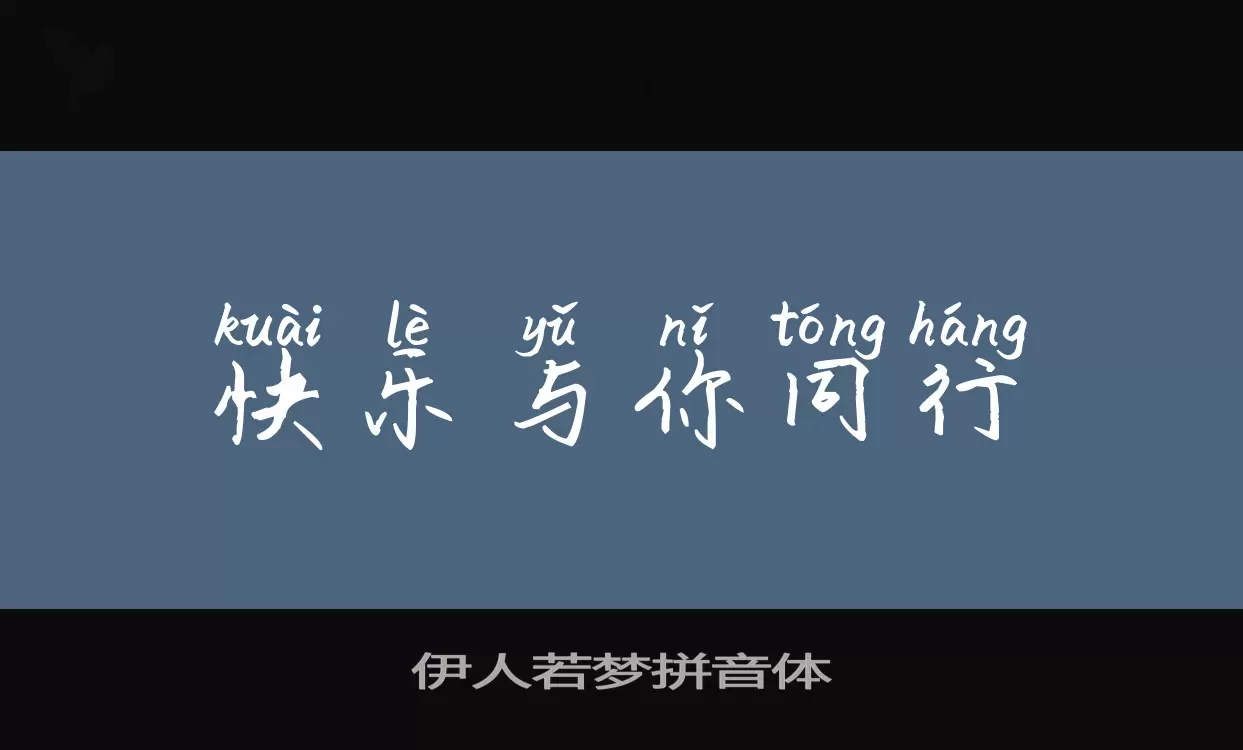 「伊人若梦拼音体」字体效果图