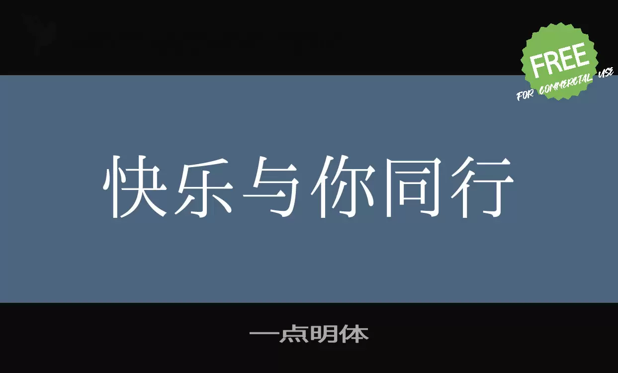 「一点明体」字体效果图