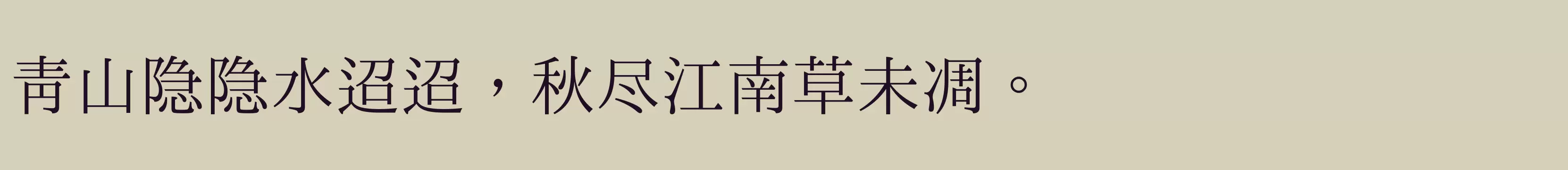 「一点明体CP」字体效果图