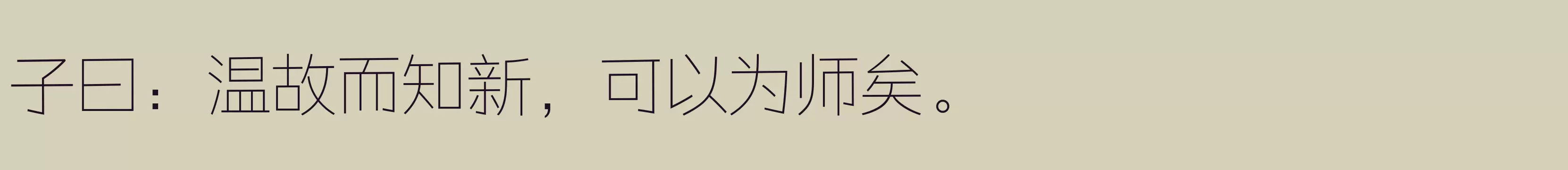 「汉仪元隆黑 35W」字体效果图