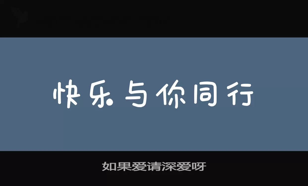 Font Sample of 如果爱请深爱呀