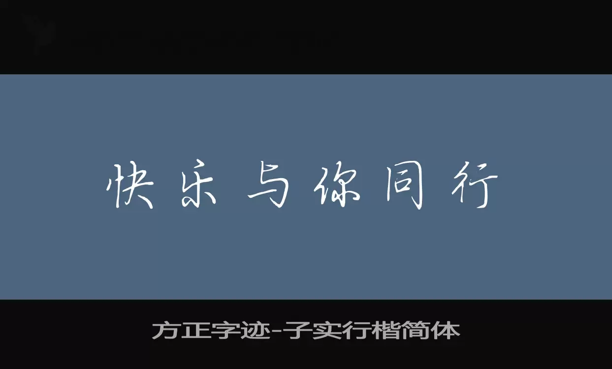 「方正字迹-子实行楷简体」字体效果图