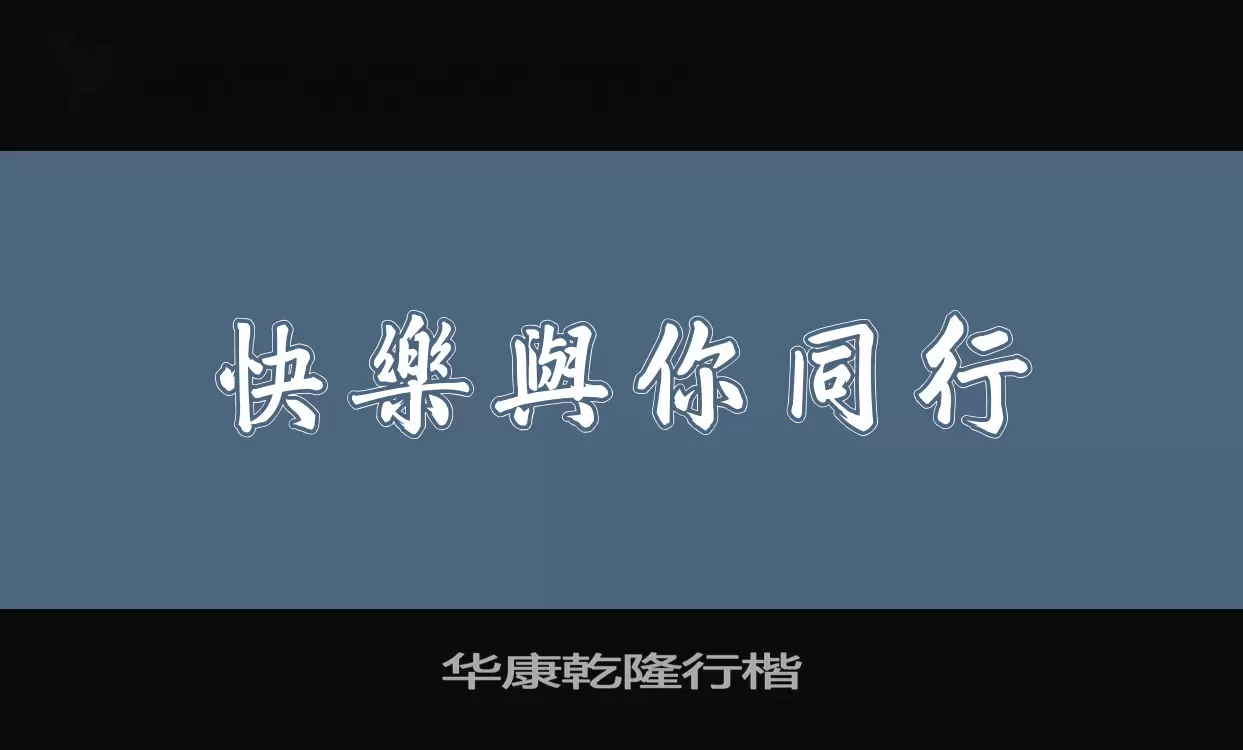 Font Sample of 华康乾隆行楷