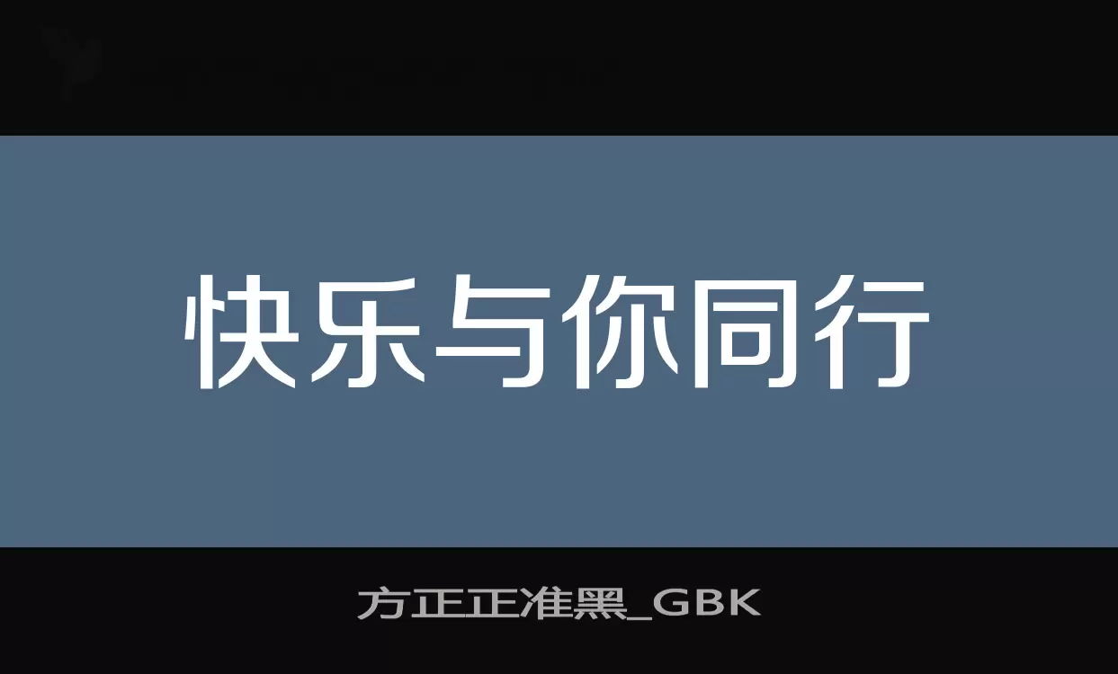 Font Sample of 方正正准黑_GBK